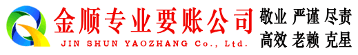 玉林金顺收债公司